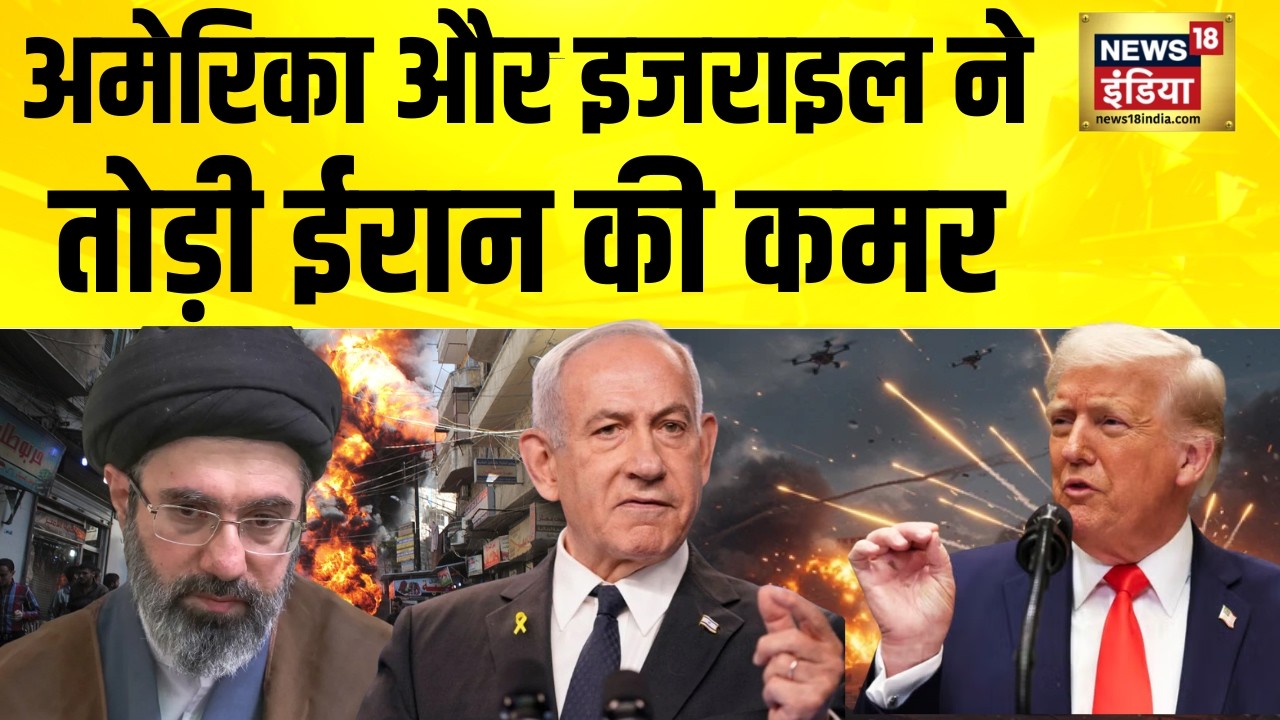 अमेरिका और इजराइल ने तोड़ी ईरान की कमर | Iran Israel War | America Iran News | Iran News | N18G