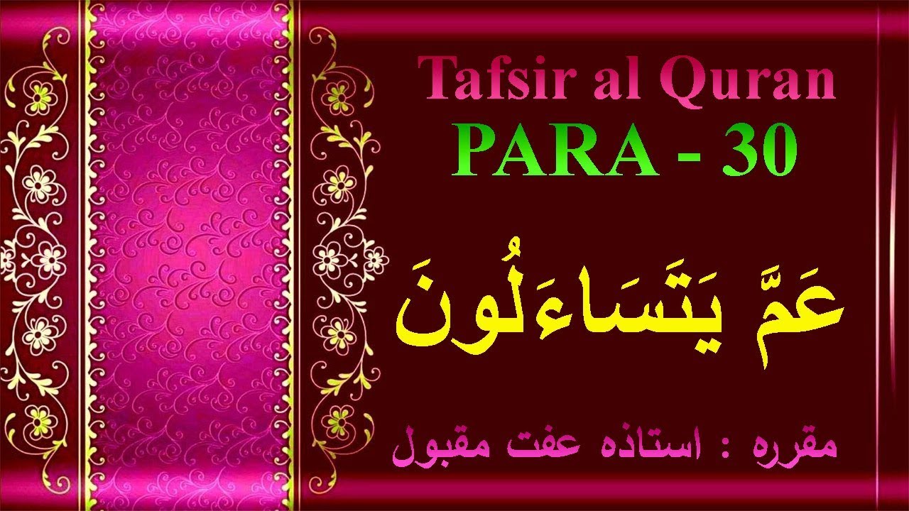 PARA 30 - عَمَّ يَتَسَاءَلُونَ - Tafsir al Quran by Ustazah iffat Maqbool