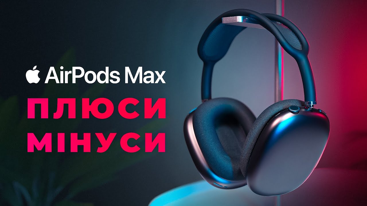 AirPods Max у РЕАЛЬНОМУ ЖИТТІ: великий ОГЛЯД та ДОСВІД ВИКОРИСТАННЯ