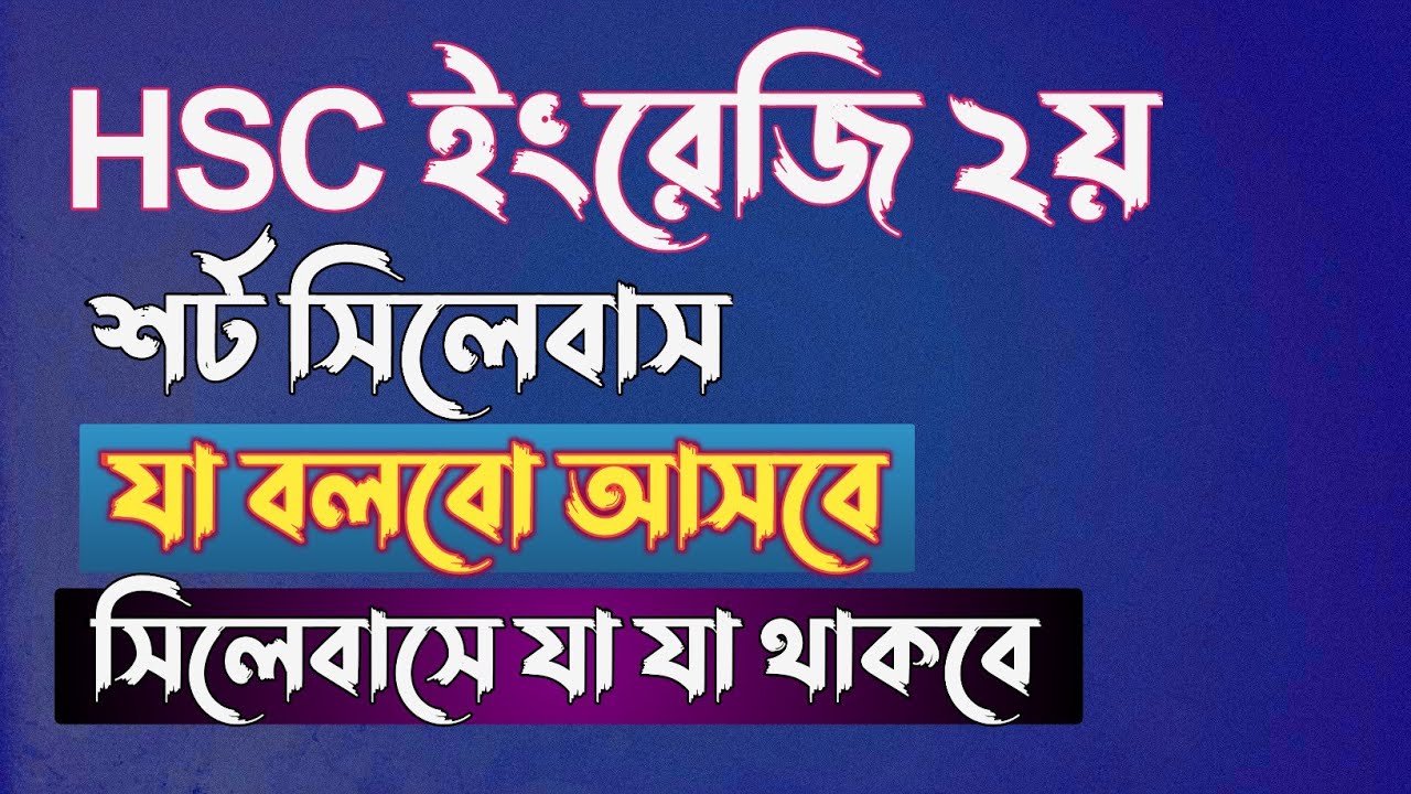 শর্ট সিলেবাস ইংরেজি ২য় পত্র || HSC 2025 || hsc 2025 English 2nd paper suggestion || Rifat Academy