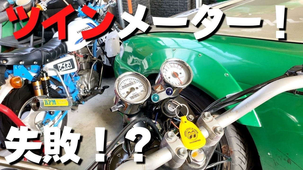 エイプ ツインメーター取付け！しかし、まさかの結果に！？【泣】