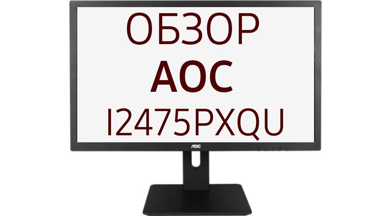 Монитор AOC  I2475PXQU (2475PXQU), 24 дюйма