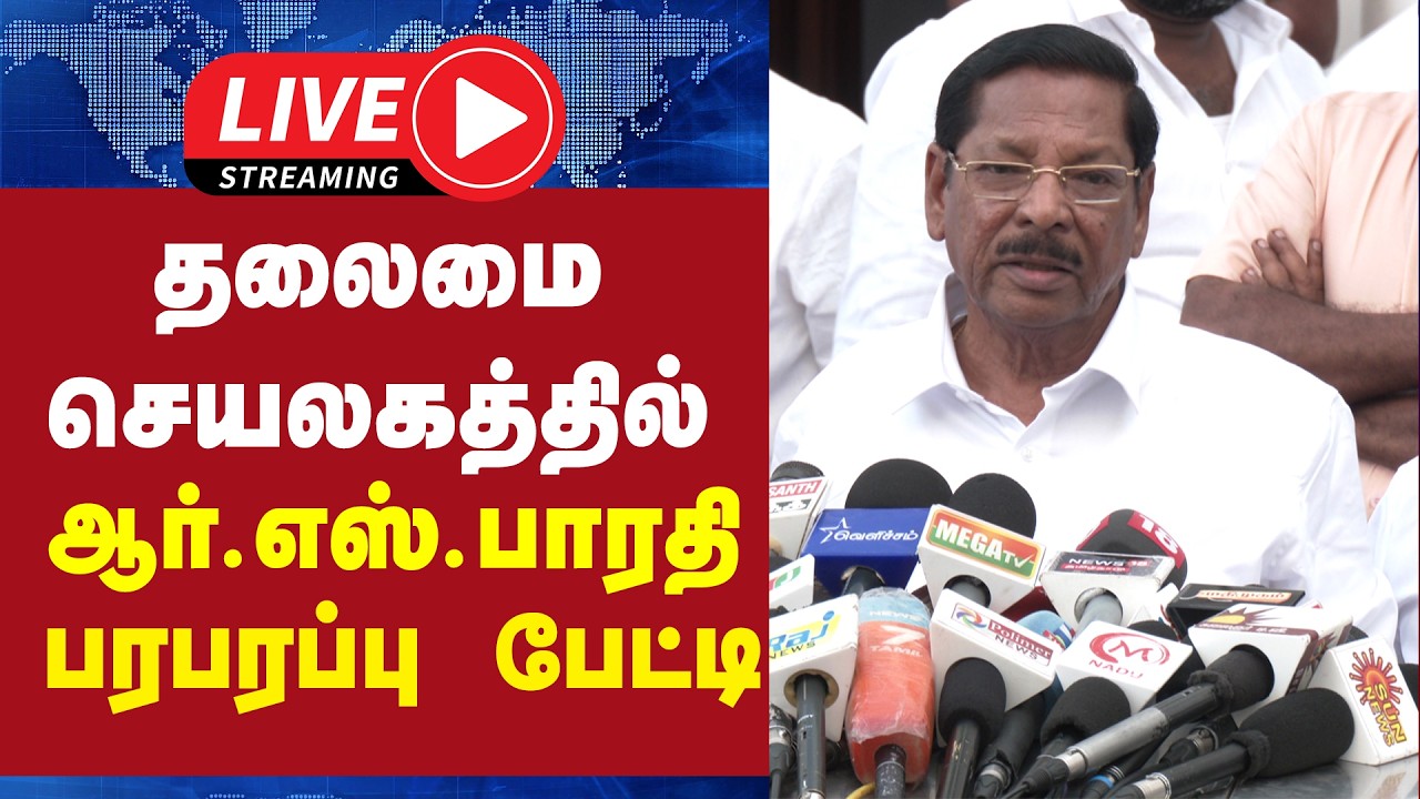 🔴 LIVE : தலைமை செயலகத்தில் ஆர். எஸ். பாரதி பரபரப்பு பேட்டி