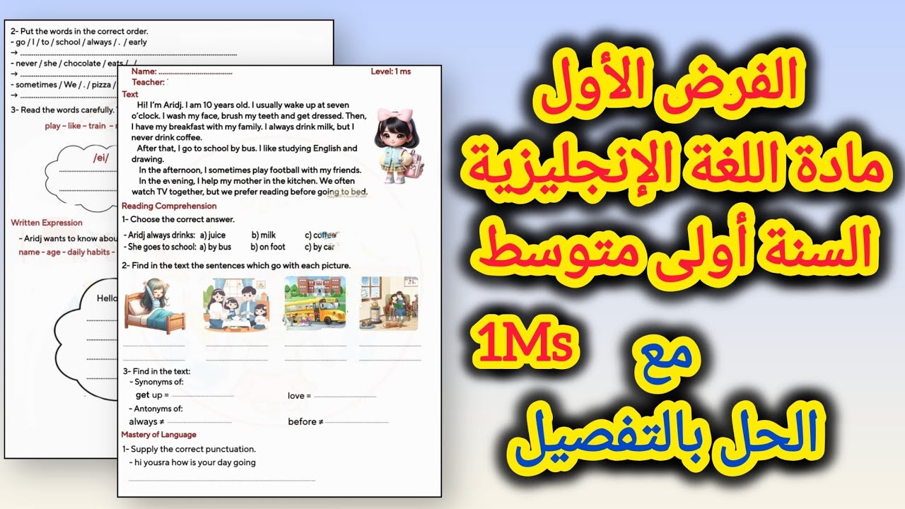 الفرض الأول في اللغة الإنجليزية للسنة الأولى متوسط | مع الشرح والتفصيل الكامل 