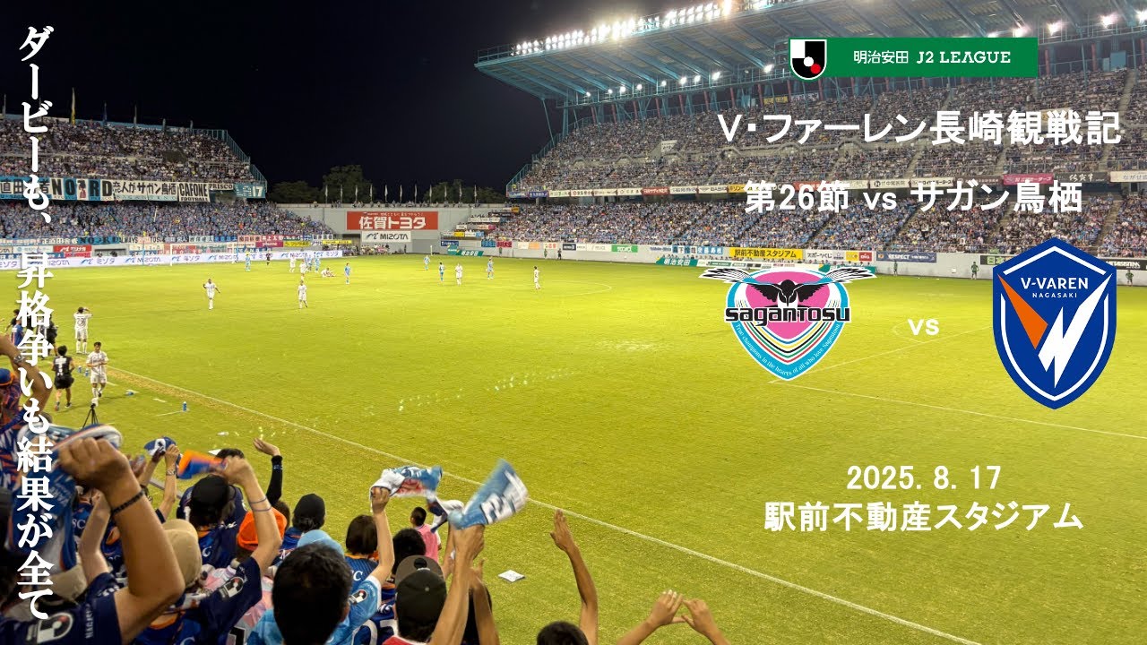 【Vlog】J2 第26節 サガン鳥栖 vs V・ファーレン長崎 2025.8.17【駅前不動産スタジアム】