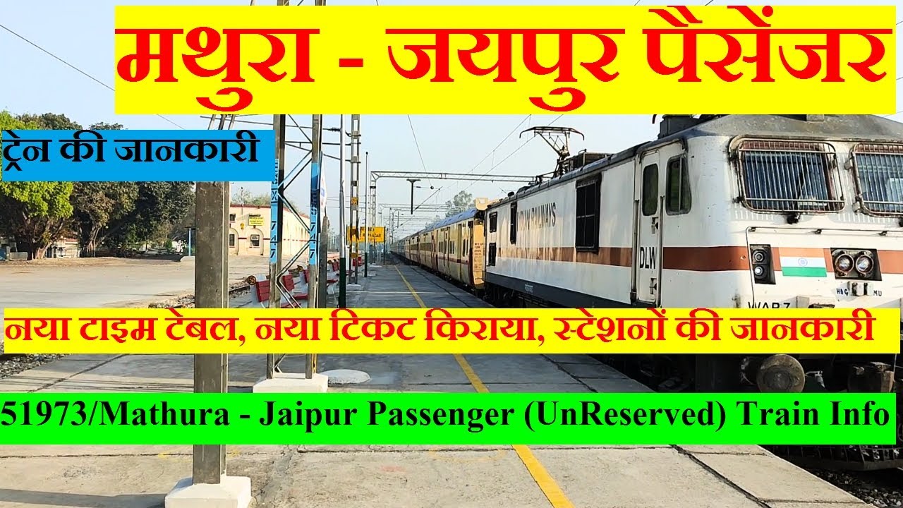मथुरा - जयपुर पैसेंजर | Train Information | 51973 Train | Mathura - Jaipur Passenger (UnReserved)