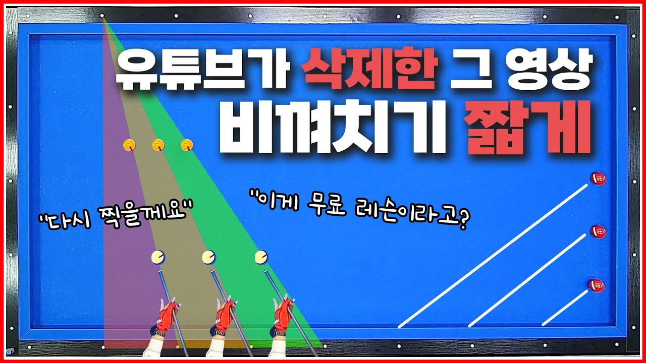 비껴치기 짧게 가장 완벽한 기울기 설계방법✨ | 유튜브가 삭제한 그 영상 | 정말 비공개가 됐습니다!