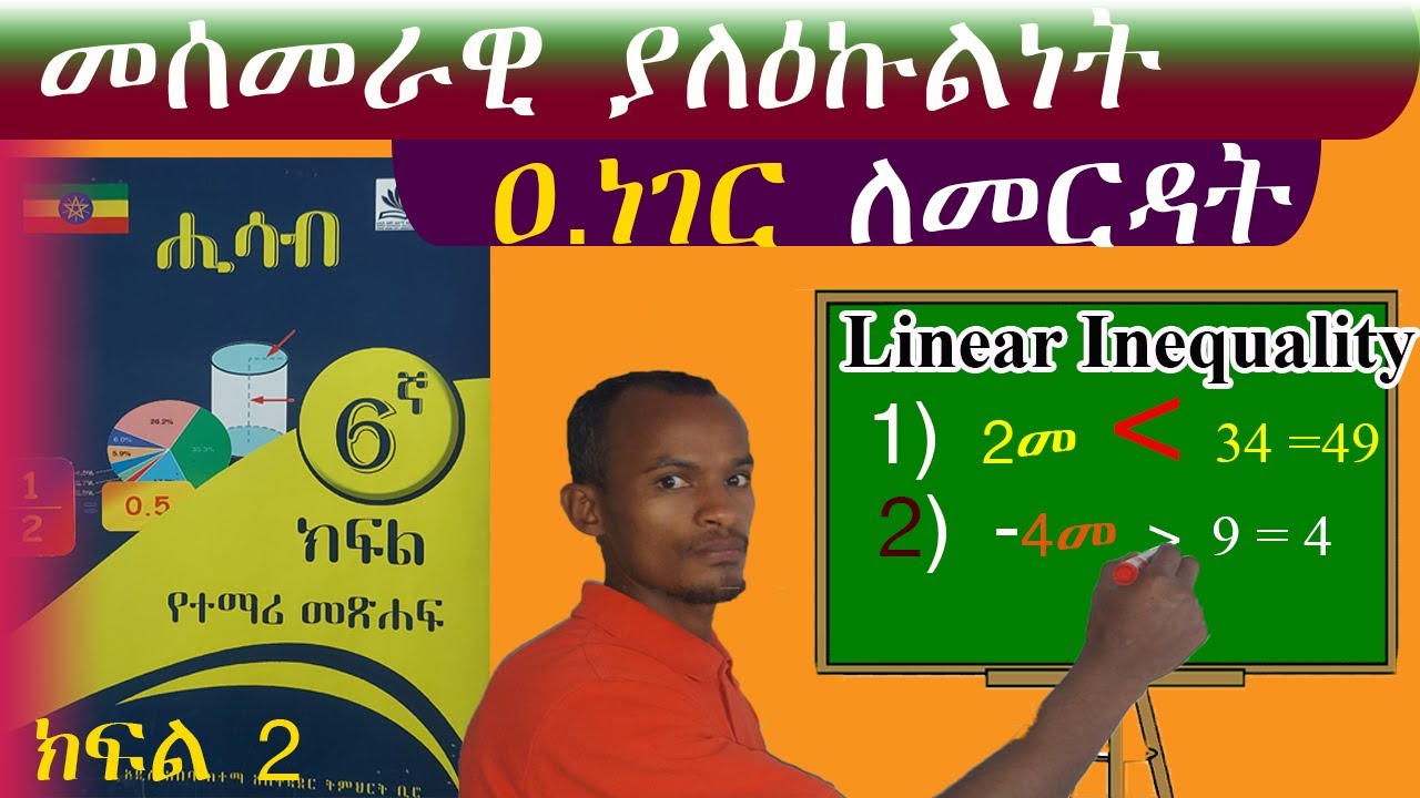 መስመራዊ  ያለእኩልነት  አረፍተ ነገር በቀላል አሰራር ለመረዳት (linear inequality) grade 6 maths _6ኛ ክፍል ሒሳብ