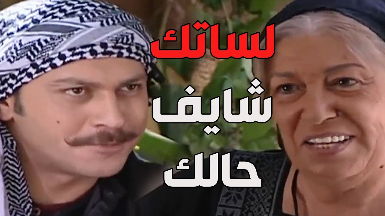باب الحارة ـ  أم جوزيف هي الوحيدة القادرة تحكي مع العكيد معتز يلي بدها ياه ههههه