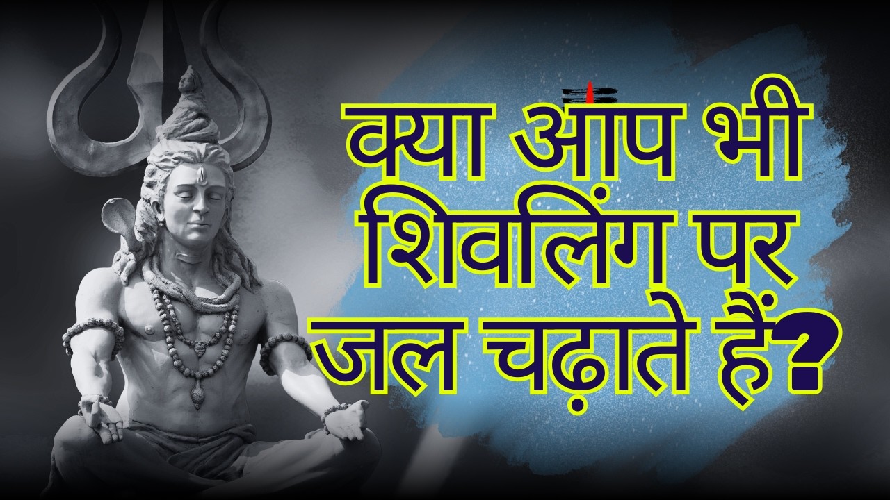 क्या आप भी शिवलिंग पर जल चढ़ाते हैं?