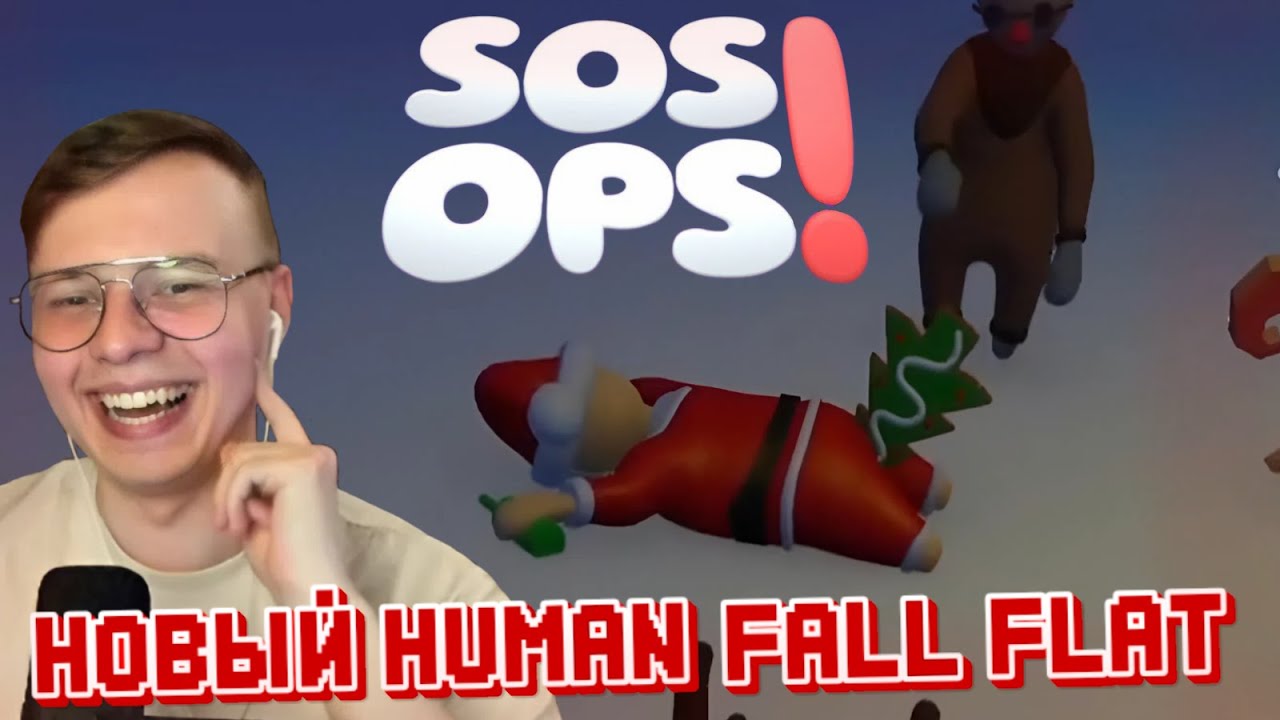 НОВЫЙ HUMAN FALL FLAT! УГАР В SOS OPS! || SOS OPS КООП || НАРЕЗКИ АЛФЕДОВА