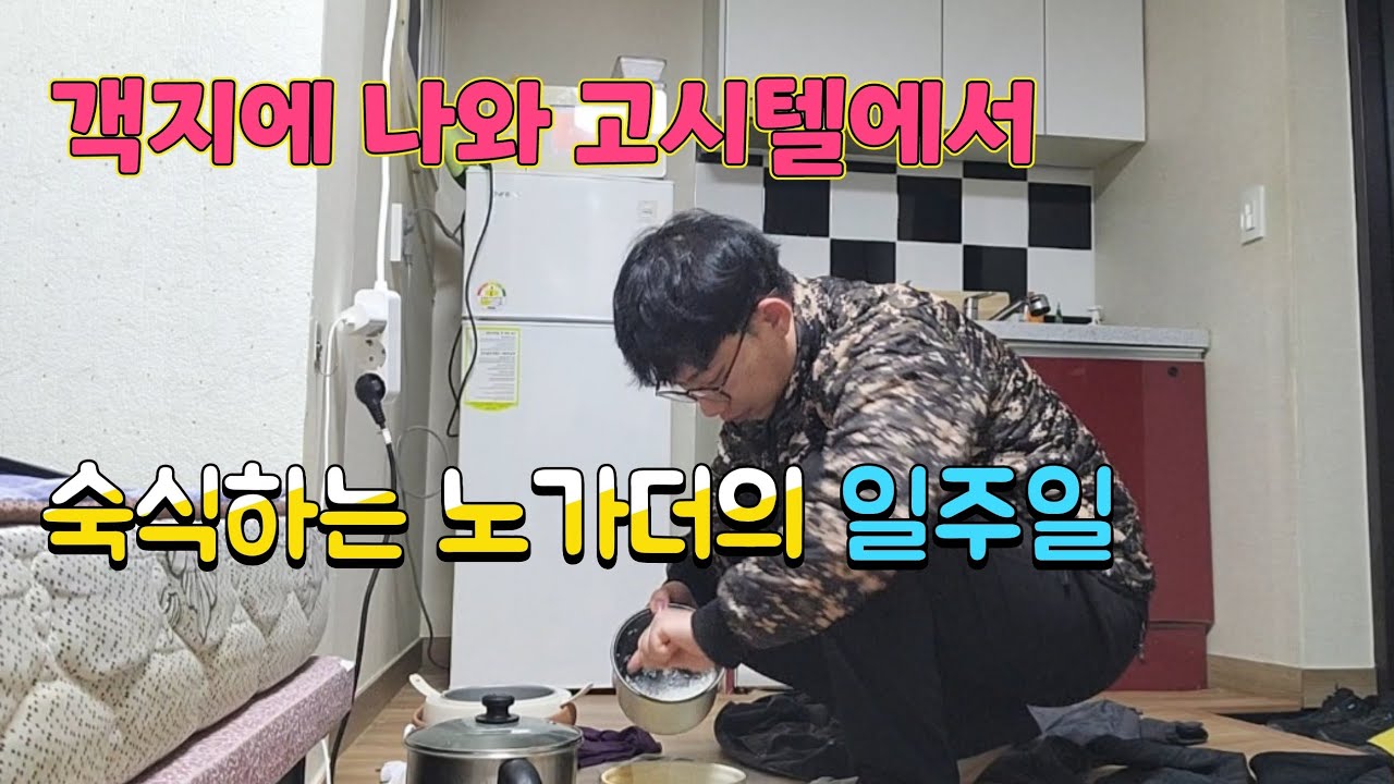 고시원에서 혼밥하는 노가다의 일주일 브이로그