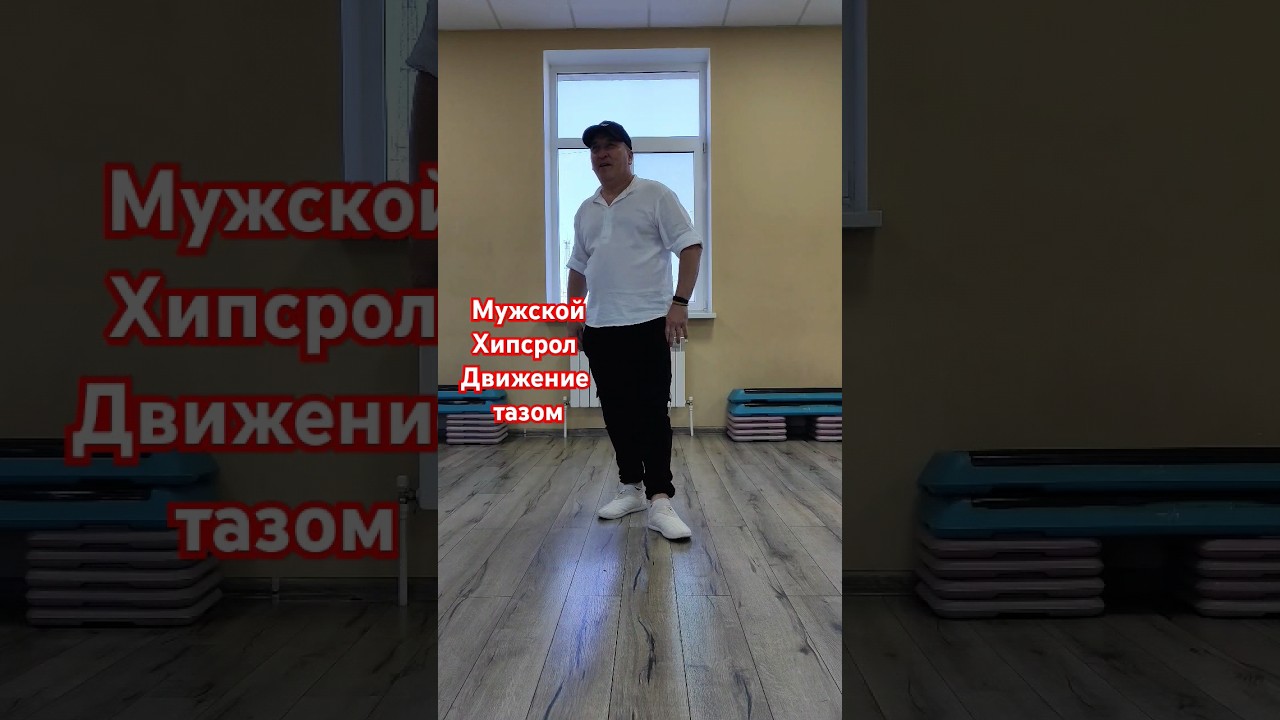 Бачата движение Хипсрол #trend #dance #bachata #love #бизнес #shorts