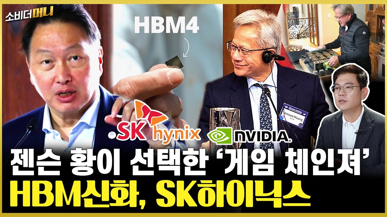 세계 1위 'HBM 신화'의 비밀..SK하이닉스 이야기 / 소비더머니