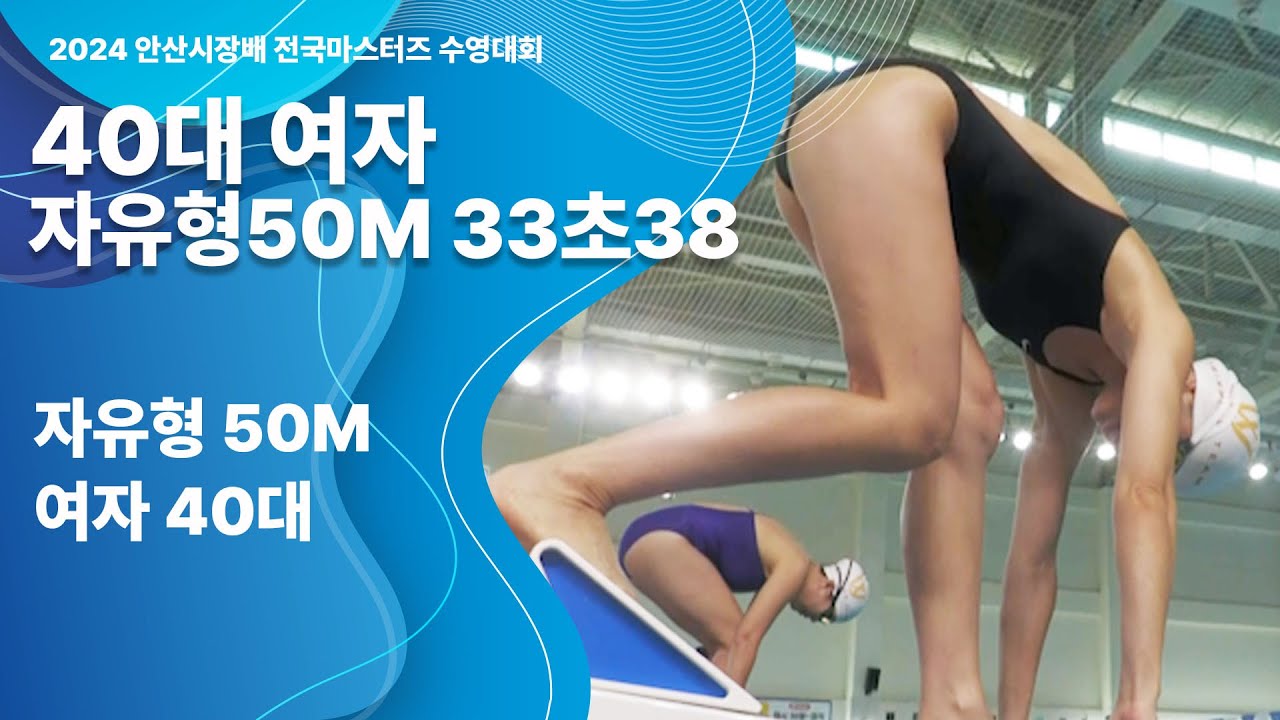 자유형 여자 40대 ㅣ 33초38 ㅣ 2024 안산 시장배 전국 마스터즈 수영대회 - 2024.09.08