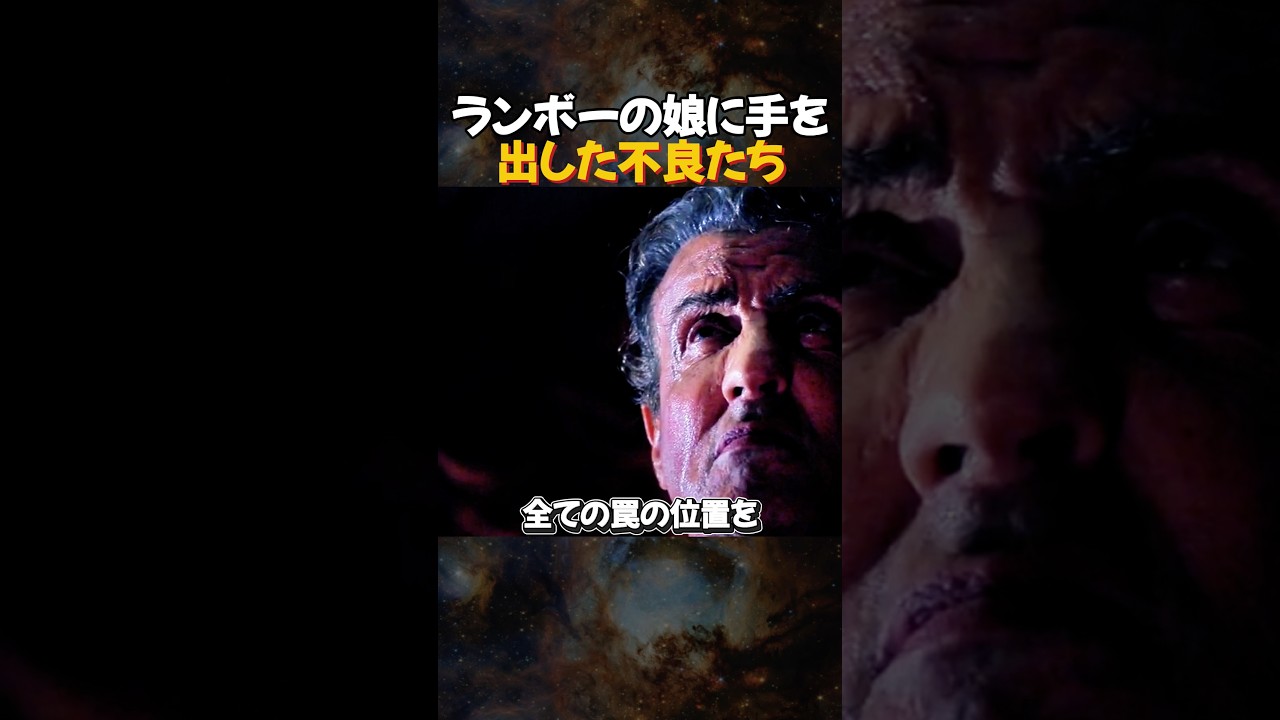 【報復】ランボーの&ldquo;家族&rdquo;を傷つけた男たちの最期