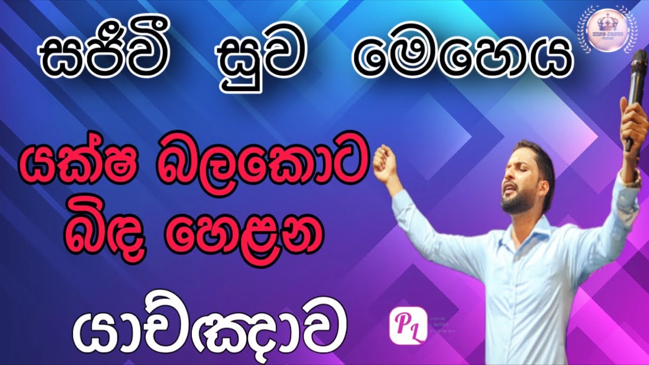 සජීවී සුව මෙහෙය / healing service 2024:11:16 pastor lakitha rajapaksha 0770492620