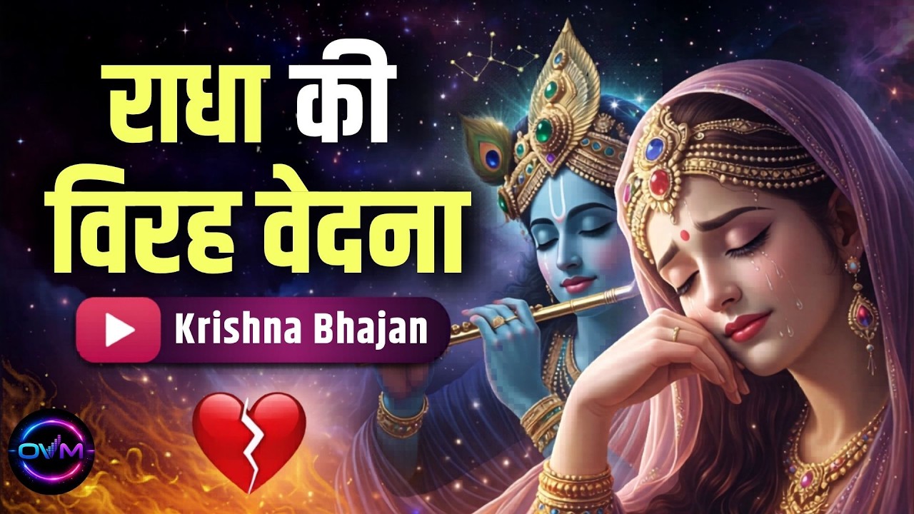 दुनिया का सबसे दर्द भरा राधा कृष्ण भजन | New Devotional Song 2026 | Soulful AI Bhajan | AI Generated