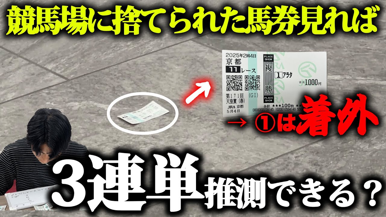 【京大生】競馬場に捨てられている馬券、かき集めれば3連単辿り着ける説【検証】