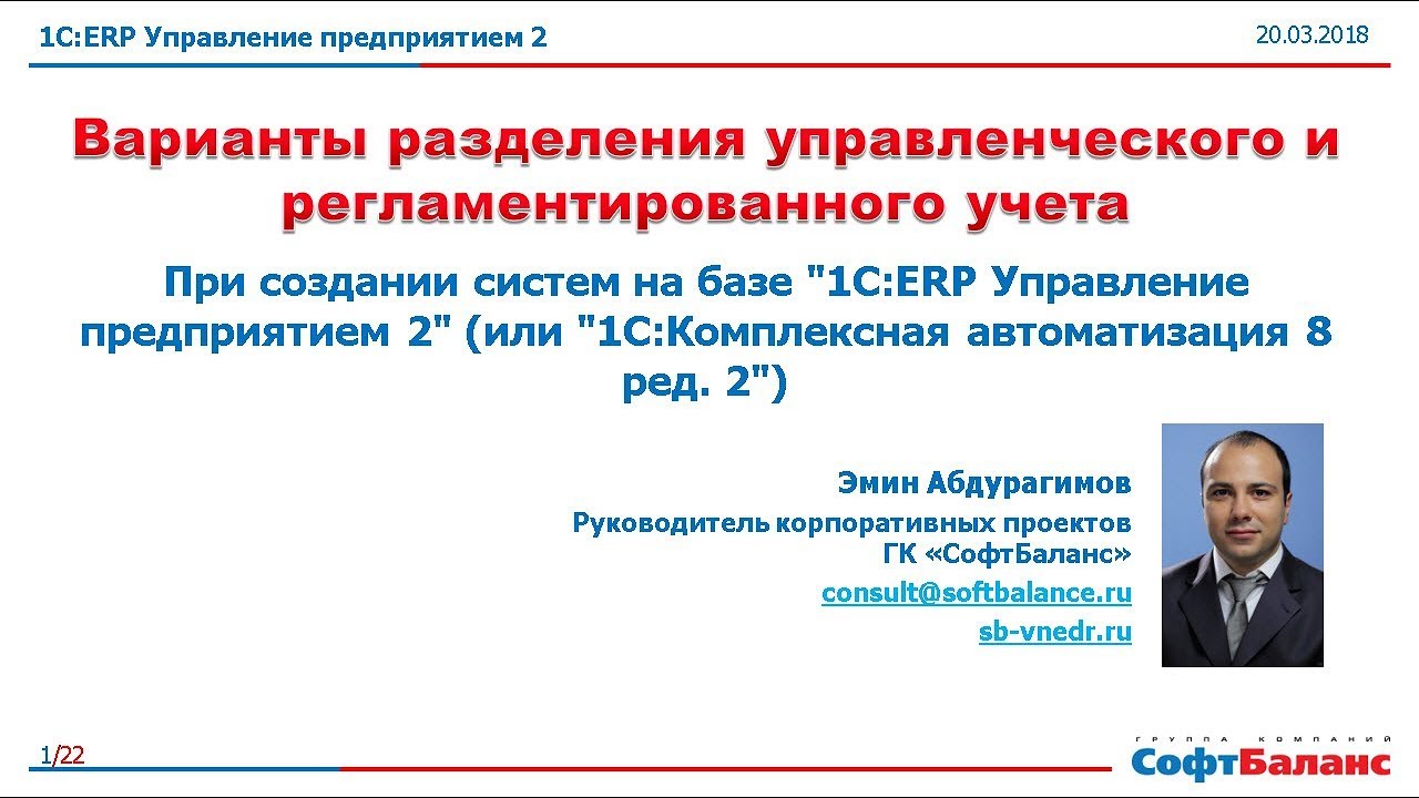 Разделение управленческого и регламентированного учета в 1C ERP