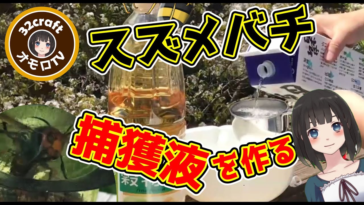 ペットボトルで作れる「スズメバチトラップ捕獲用液」の作り方｜田舎暮らし日記