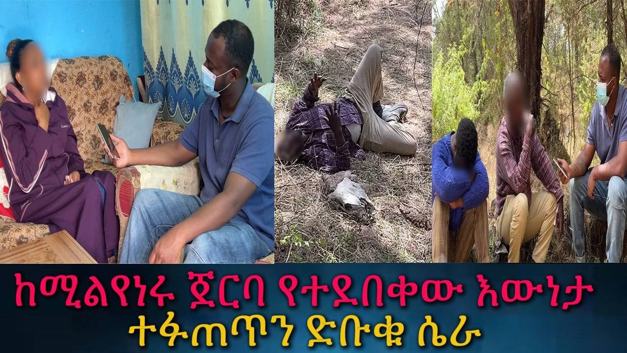 የሚስትየው የተደበቀው አስደንጋጭ ማንነት። በአይኔ እያየዉት ተቀየረ።