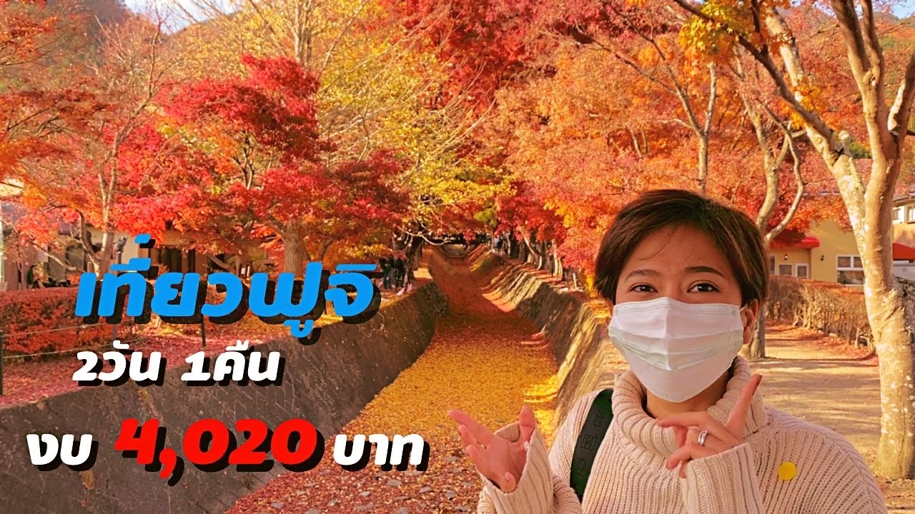 เที่ยวรอบฟูจิ ช่วงใบไม้เปลี่ยนสี เที่ยวญี่ปุ่น | kinyuud