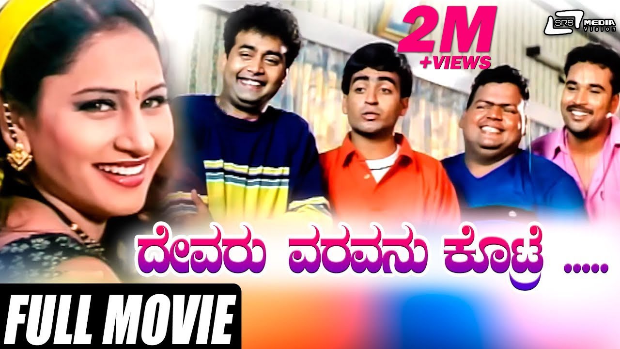 Devaru Varavanu Kotre | ದೇವರು ವರವನ್ನು ಕೊಟ್ರೆ | Vasu| Sharan | Master Anand | Amrutha| Kannada  Movie