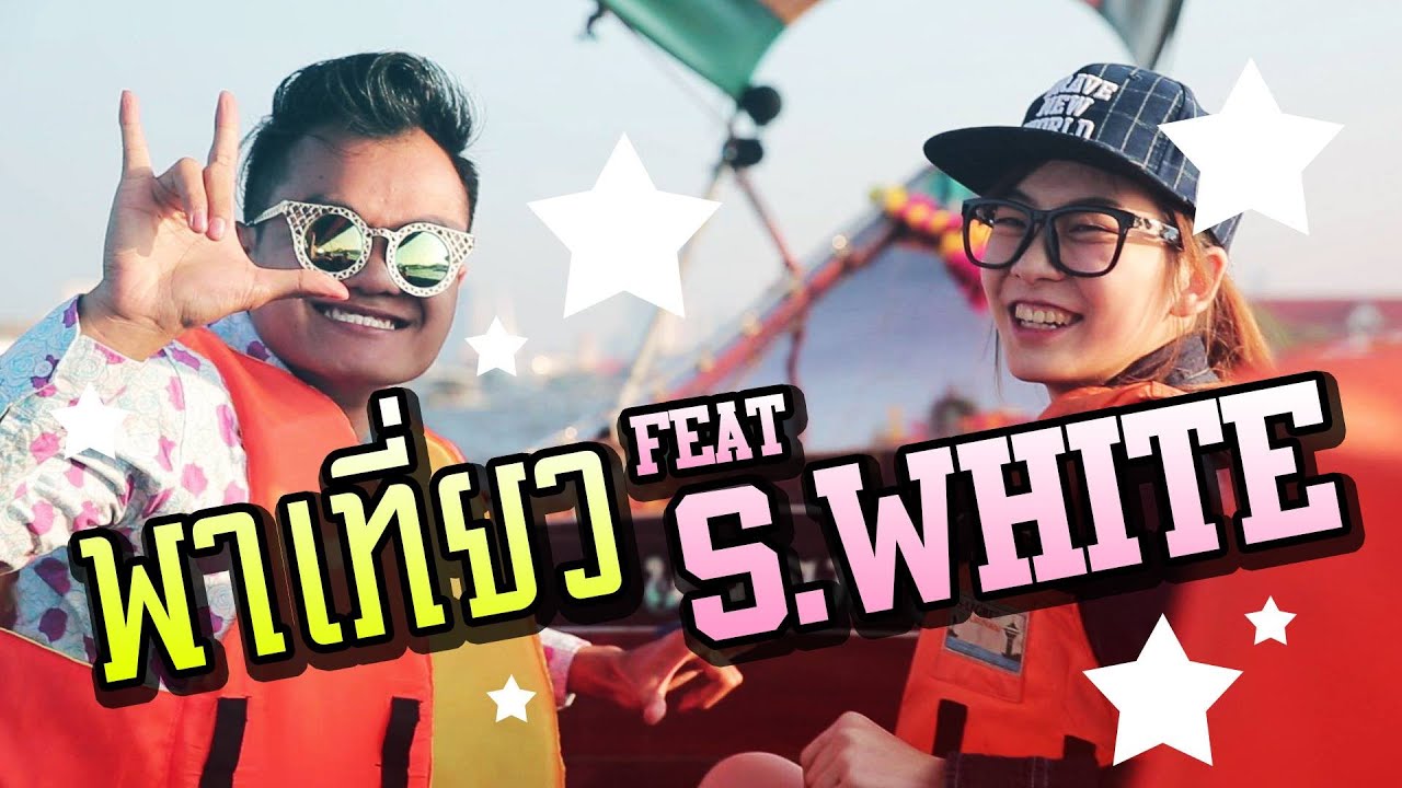 เมื่อผมพา S.White เที่ยวเมืองไทย!!!