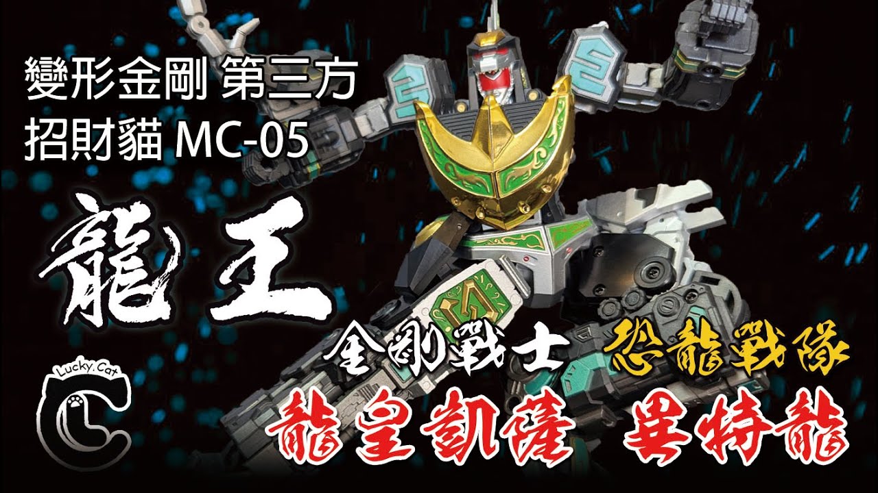 這剛龍神能轉腰啊！！！ 招財貓 MC-05 龍王 金剛戰士 大獸神 Dragon King #powerrangers