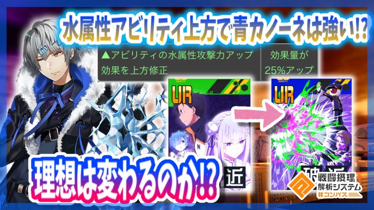 水アビリティ上方で青カノーネが強くなった！？理想は果たして変わるのか...？【＃コンパス】