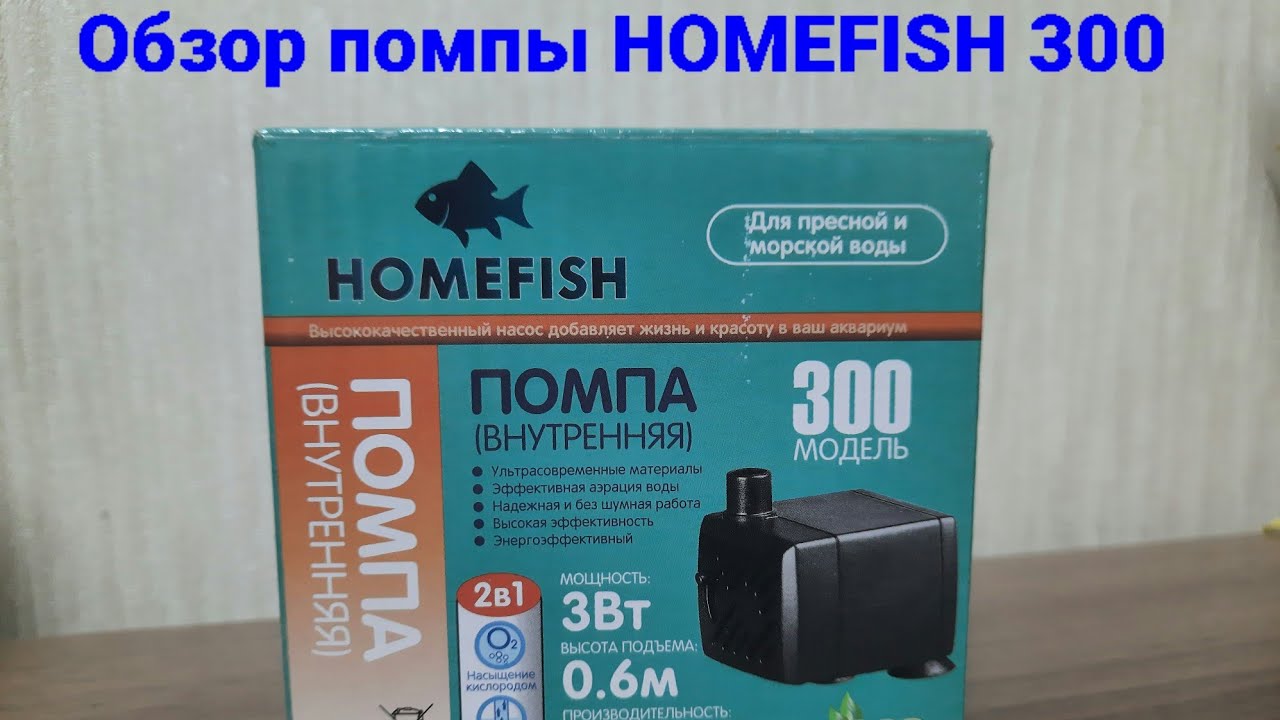 Аквариумная помпа Homefish 300. Обзор и проверка. 