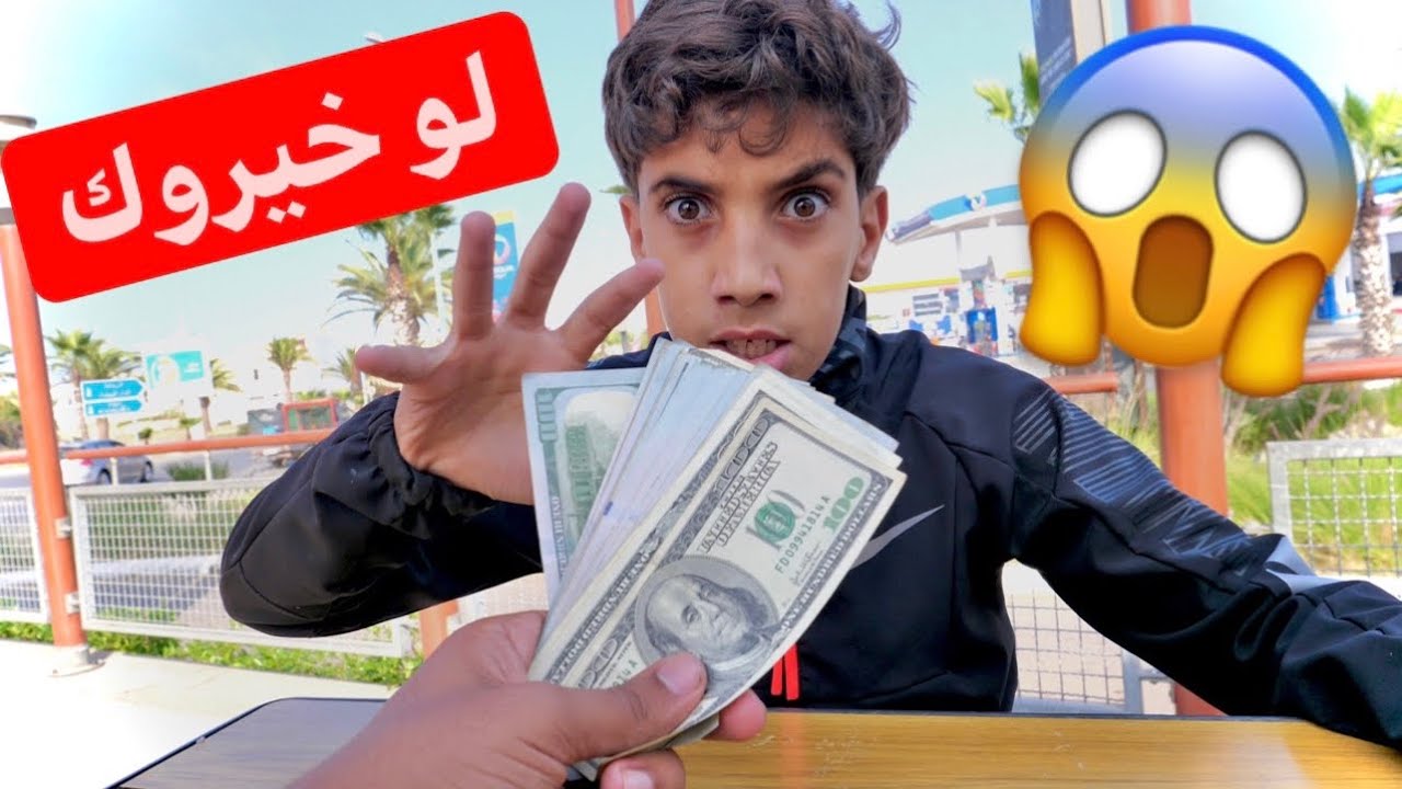 تحدي لو خيروك | تترك مدرسة مقابل 3000 دولار !!!