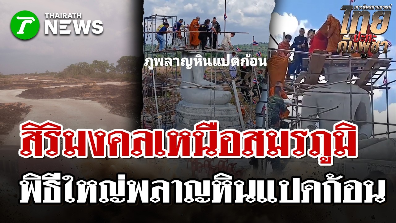 พลังศรัทธาชายแดน! บรรจุวัตถุมงคลพระพุทธฉัพพรรณรังสีฯ บนพลาญหินแปดก้อน | 3 มี.ค. 69 | ไทยรัฐนิวส์โชว์