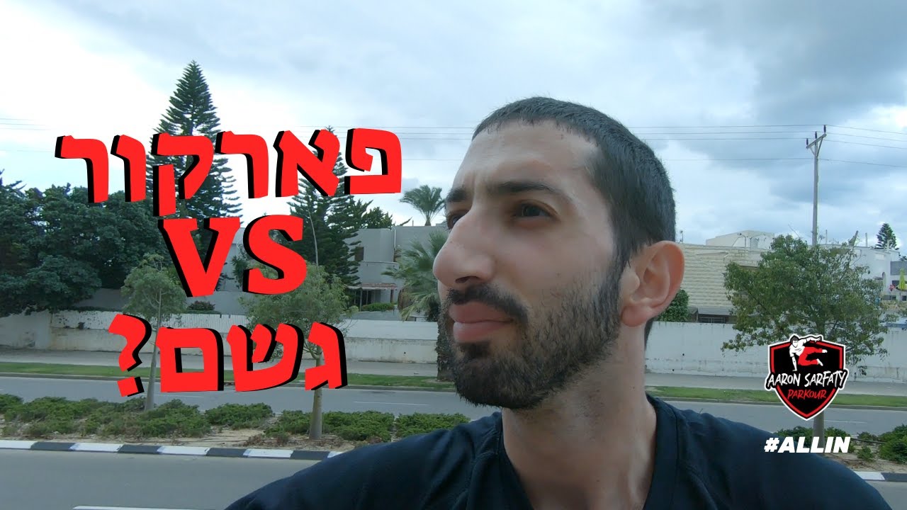 פארקור VS גשם ? | ולוג 1 | איך עושים פארקור בחורף ? | אהרון צרפתי פארקור