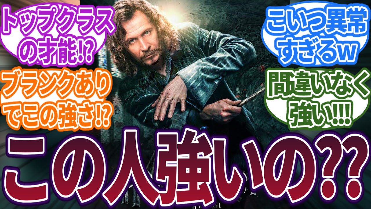 【ハリーポッター】シリウスとかいうおじさんの強さってどんなもんなの？に対する読者の反応集  #ハリーポッター  #ホグワーツ  #反応集
