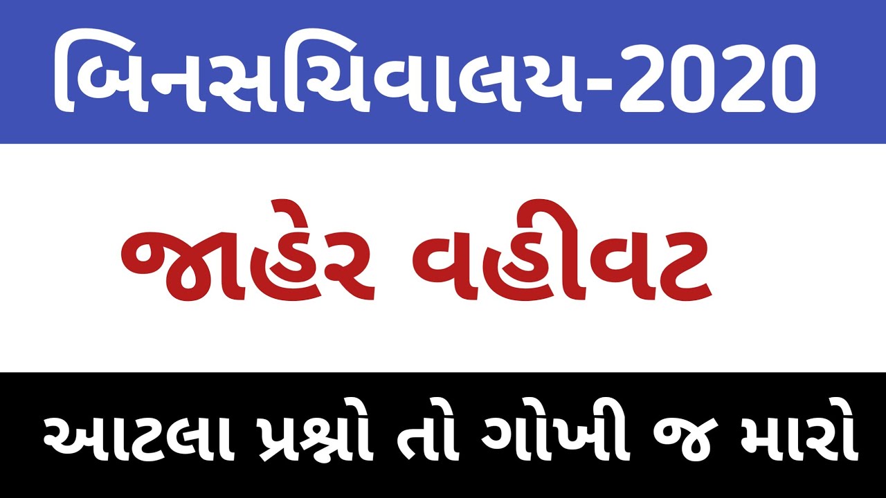 Jaher vahivat for bin sachivalay #jahervahivat | bin sachivalay preparation | જાહેર વહીવટ