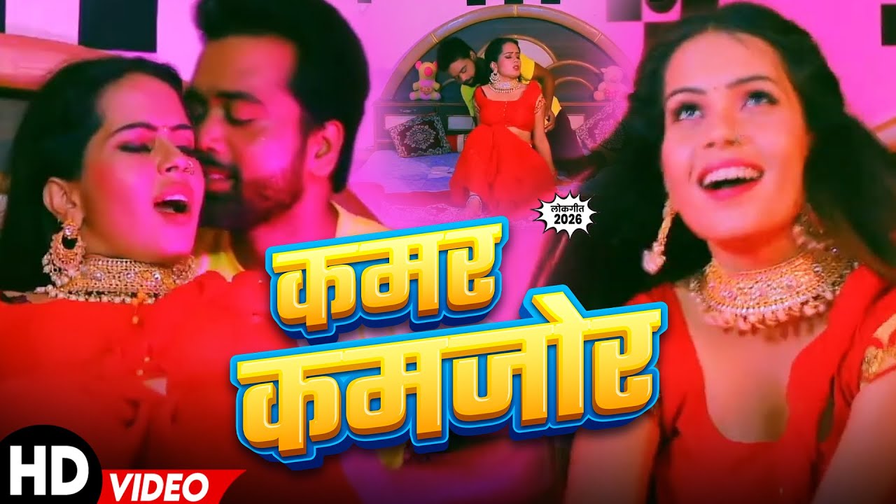 #Video | कमर कमजोर | Sweta Bhattacharya & Alka Jha | 2026 का धमाका Bhojpuri Hit Song