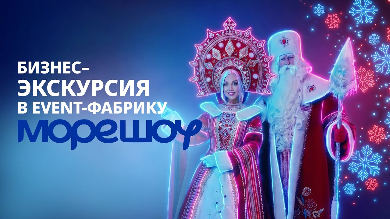 Как устроено event-агентство, которое делает 500 праздников в месяц: Бизнес экскурсия в Море шоу