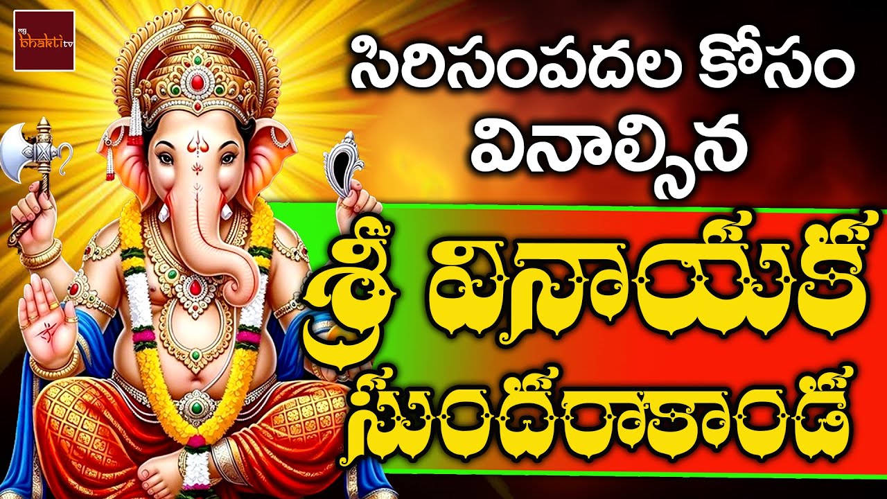 Sri Vinayaka Sundarakanda | శ్రీ వినాయక సుందరకాండ | Telugu Devotional Songs