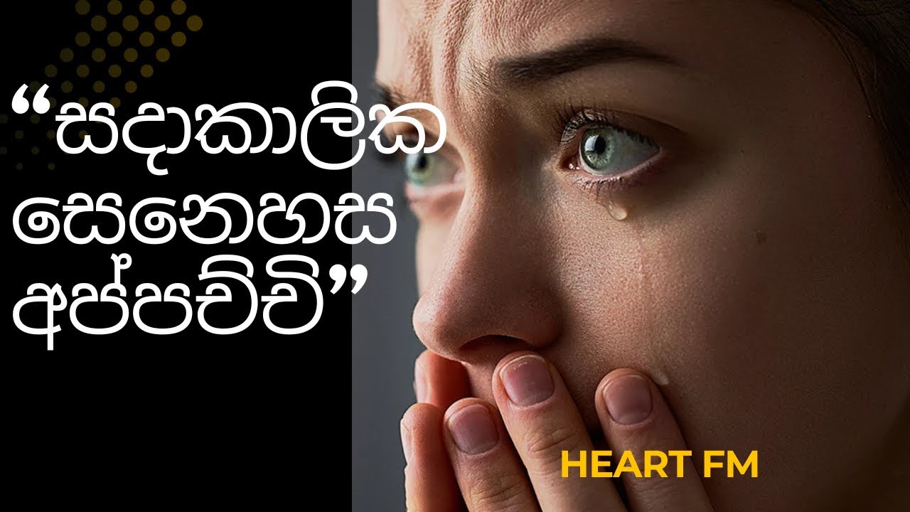 සදාකාලික සෙනෙහස අප්පච්චි | Heart fm|