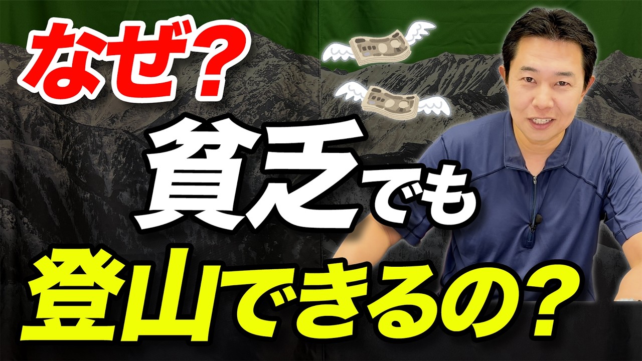 【山はお金のかからない趣味って本当？】登山でどれだけお金を使うべきか問題について解説！