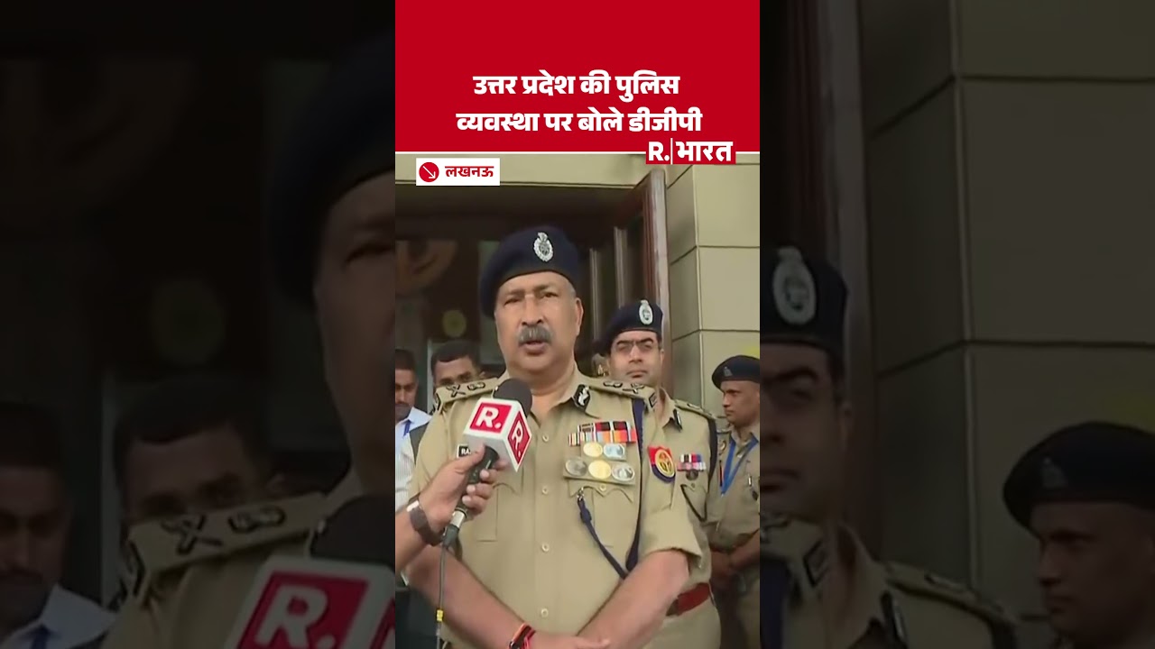 Lucknow News: Uttar Pradesh की पुलिस व्यवस्था पर बोले DGP Rajeev Krishna| SHORTS