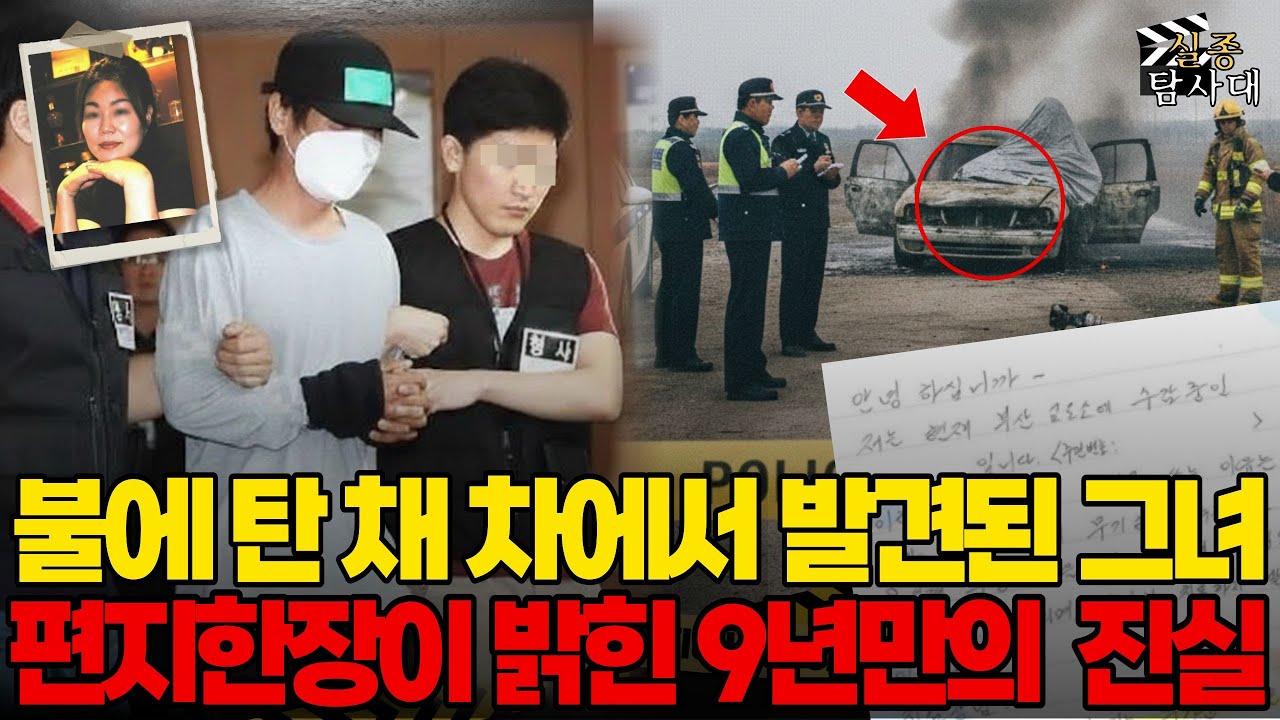 2007년 인천 불에 탄 차량에서 발견된 호프집 여주인... 9년 뒤, 수감자의 편지 한장이 밝힌 그날의 추악한 진실