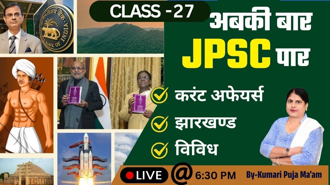 अबकी बार JPSC पार | JPSC Prelims Booster Selection Focus Class | By-Kumari Puja Ma'am
