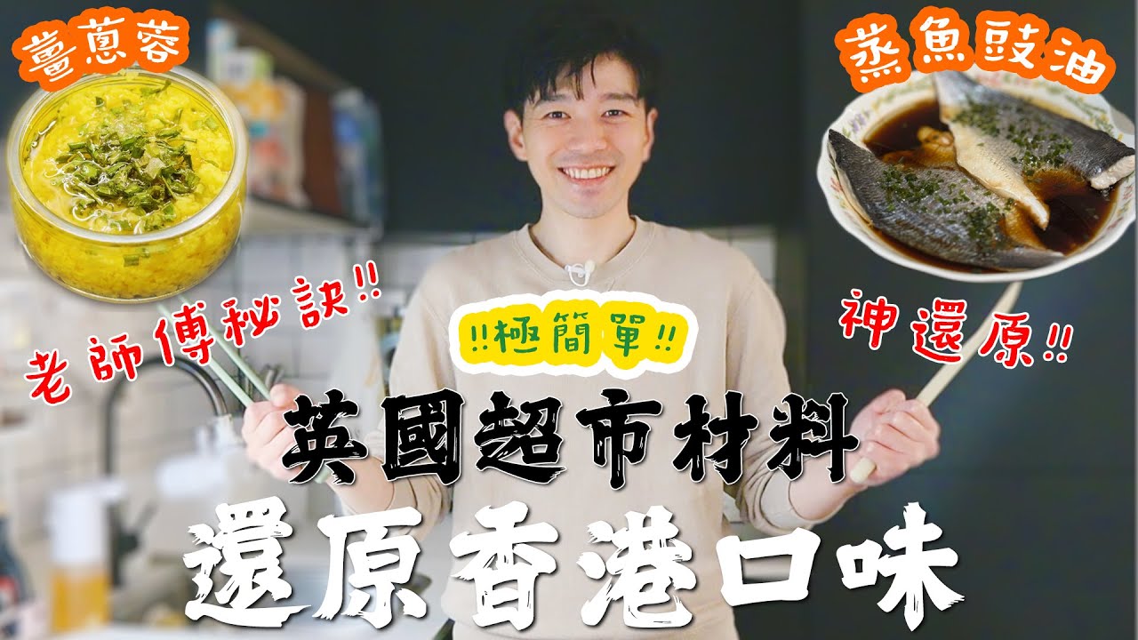 英國煮飯仔🇬🇧【一小時完成6人港式晚餐】£20本地食材 ❌砧板✅簡易懶人法✅少嘢洗✅神還原蒸魚豉油✅薑蔥蓉做法+竅門✨老師傅秘技㊙️煮飯新手一樣得【布朗廚房】#移民英國 #香港人(CC字幕)