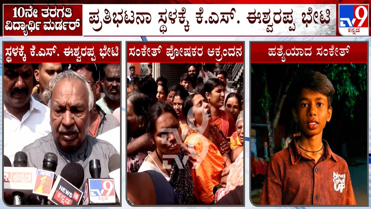 Shivamogga SSLC Student Murder Case: KS Eshwarappa Visits Sanketh's Residents, Reacts