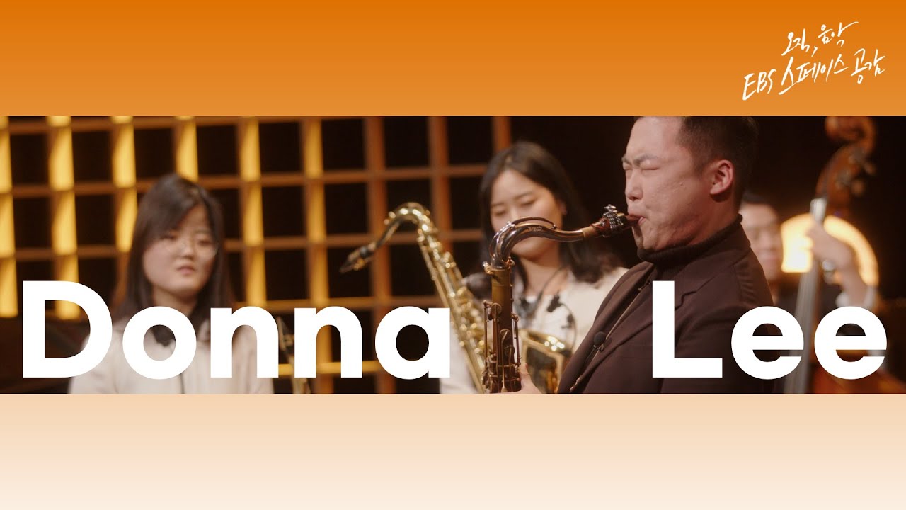 [EBS 스페이스 공감] [잼 세션II 관악기1] Donna Lee - 이수정, 서보경, 송하철
