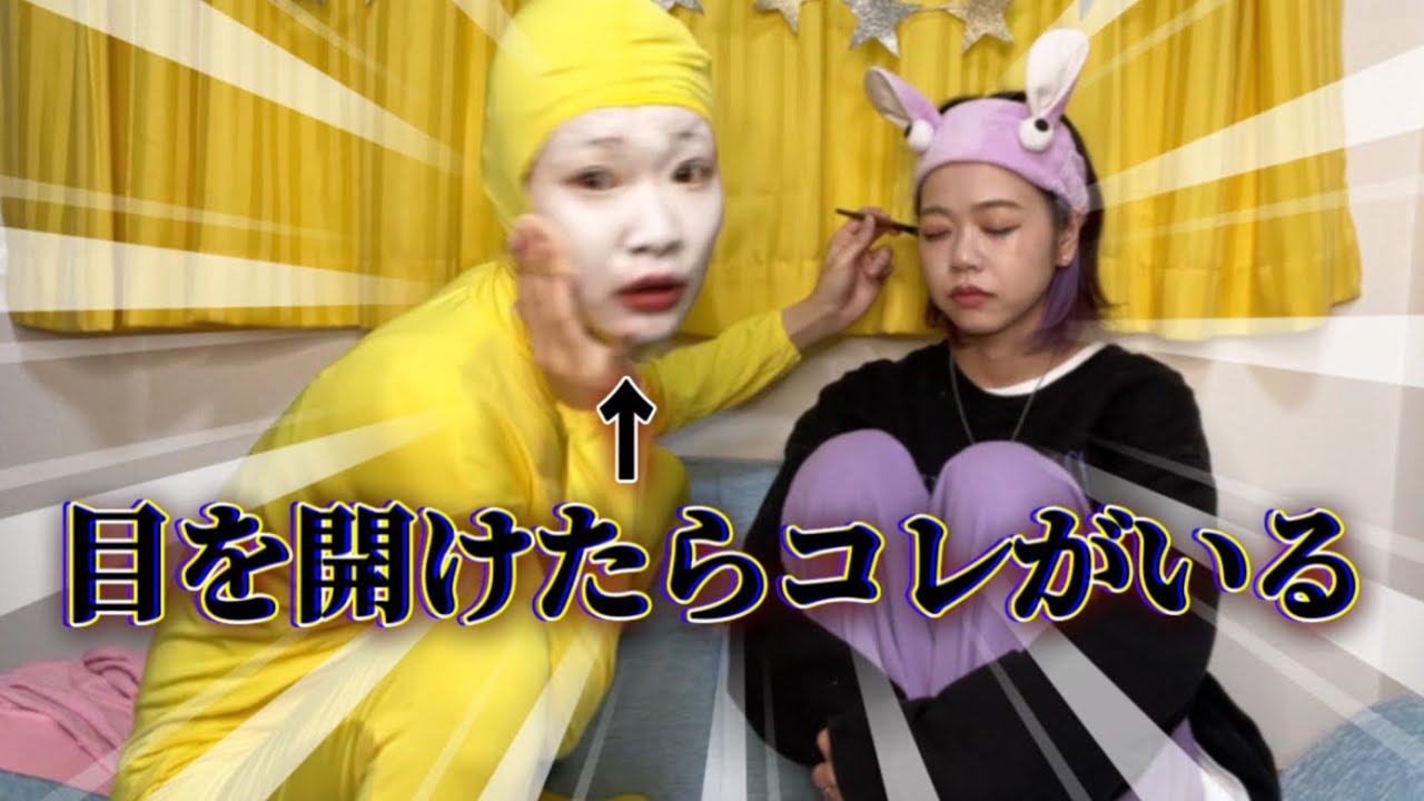 【閲覧注意】目開けたら白塗り妖怪がいるメイクドッキリwww