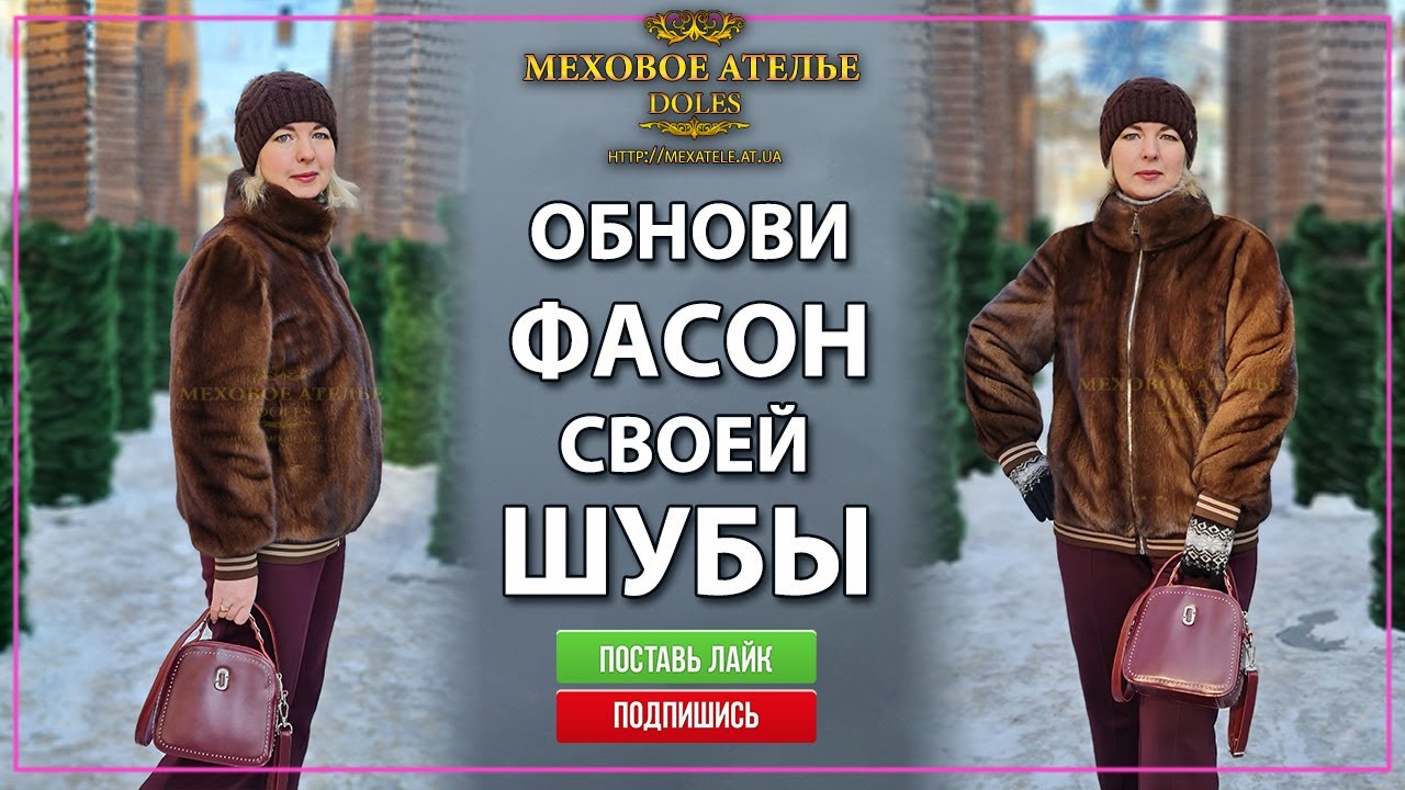 Перешить норковую шубу на бомбер. Mexatele. МехАтелье Днепр.